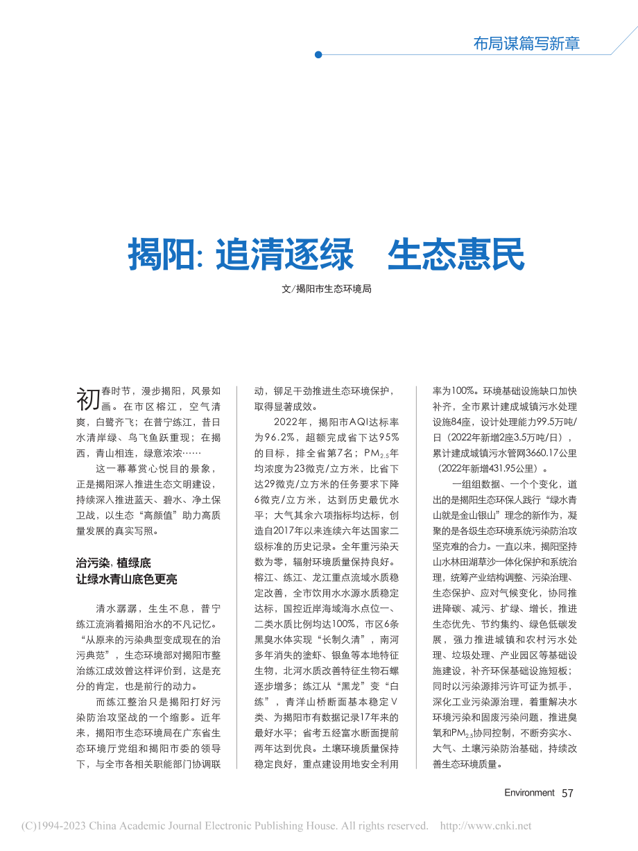 揭阳：追清逐绿__生态惠民.pdf_第1页