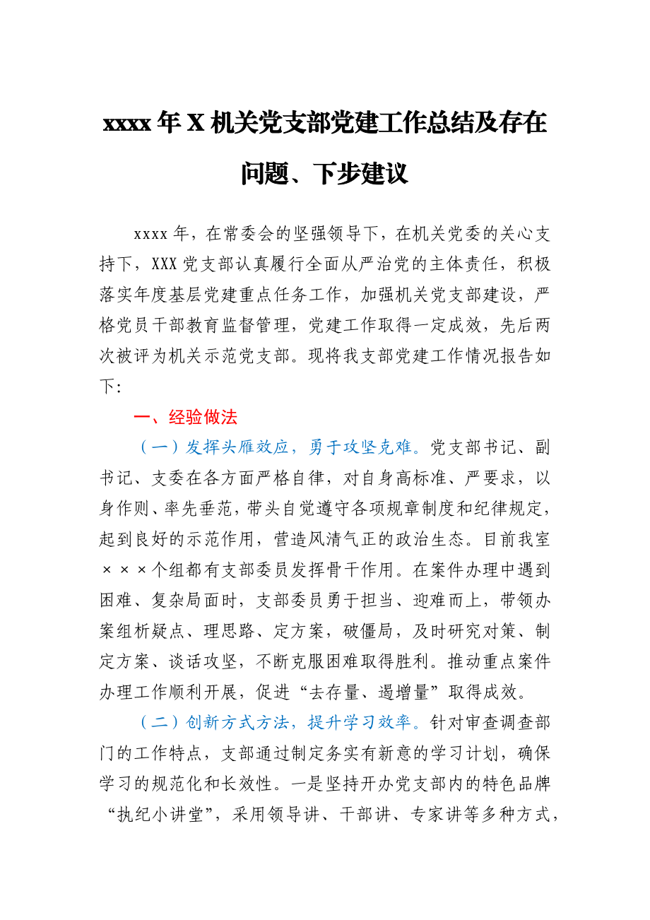 2020年X机关党支部党建工作总结及存在问题.docx_第1页