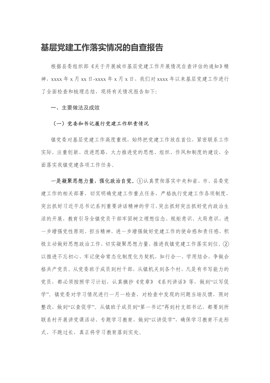 20200609基层党建工作落实情况的自查报告.docx_第1页