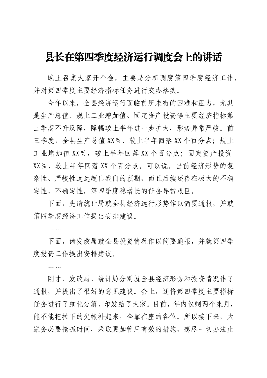 县长在第四季度经济运行调度会上的讲话.docx_第1页