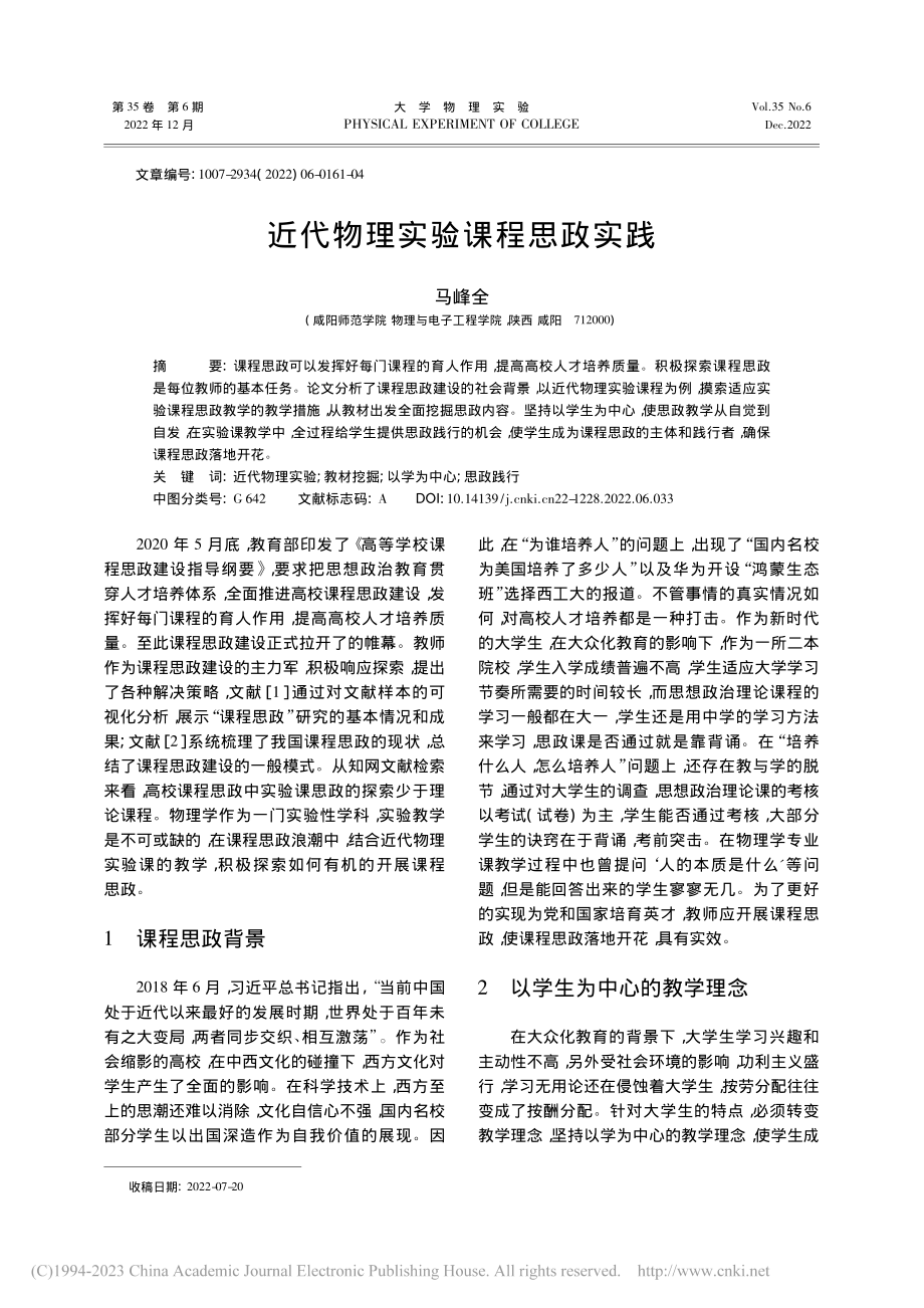 近代物理实验课程思政实践_马峰全.pdf_第1页