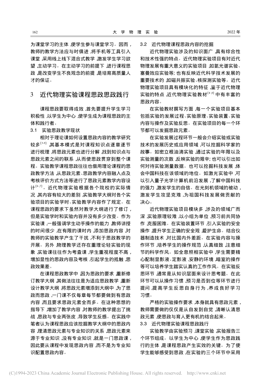 近代物理实验课程思政实践_马峰全.pdf_第2页