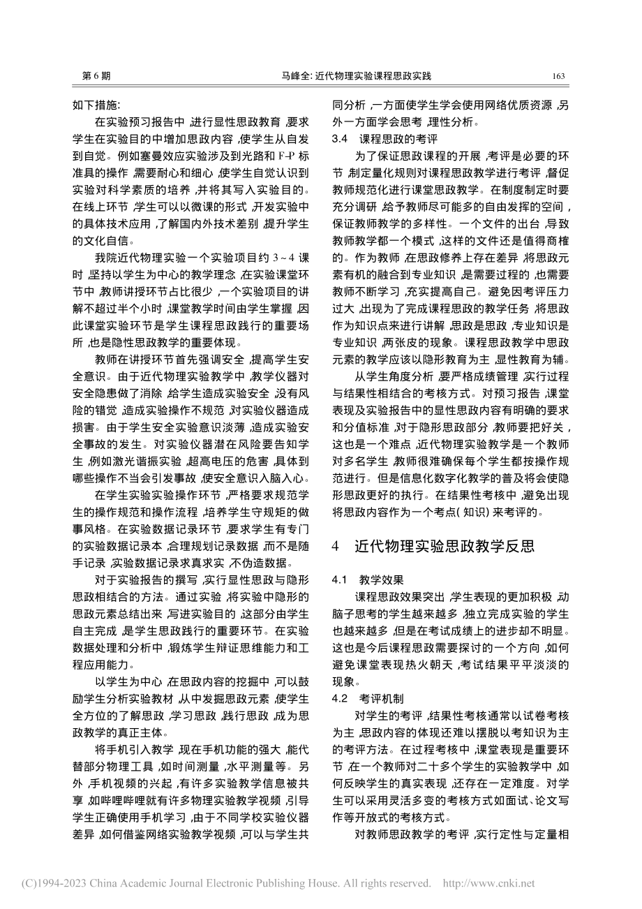 近代物理实验课程思政实践_马峰全.pdf_第3页