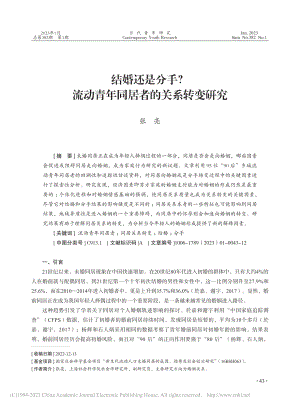 结婚还是分手？流动青年同居者的关系转变研究_张亮.pdf