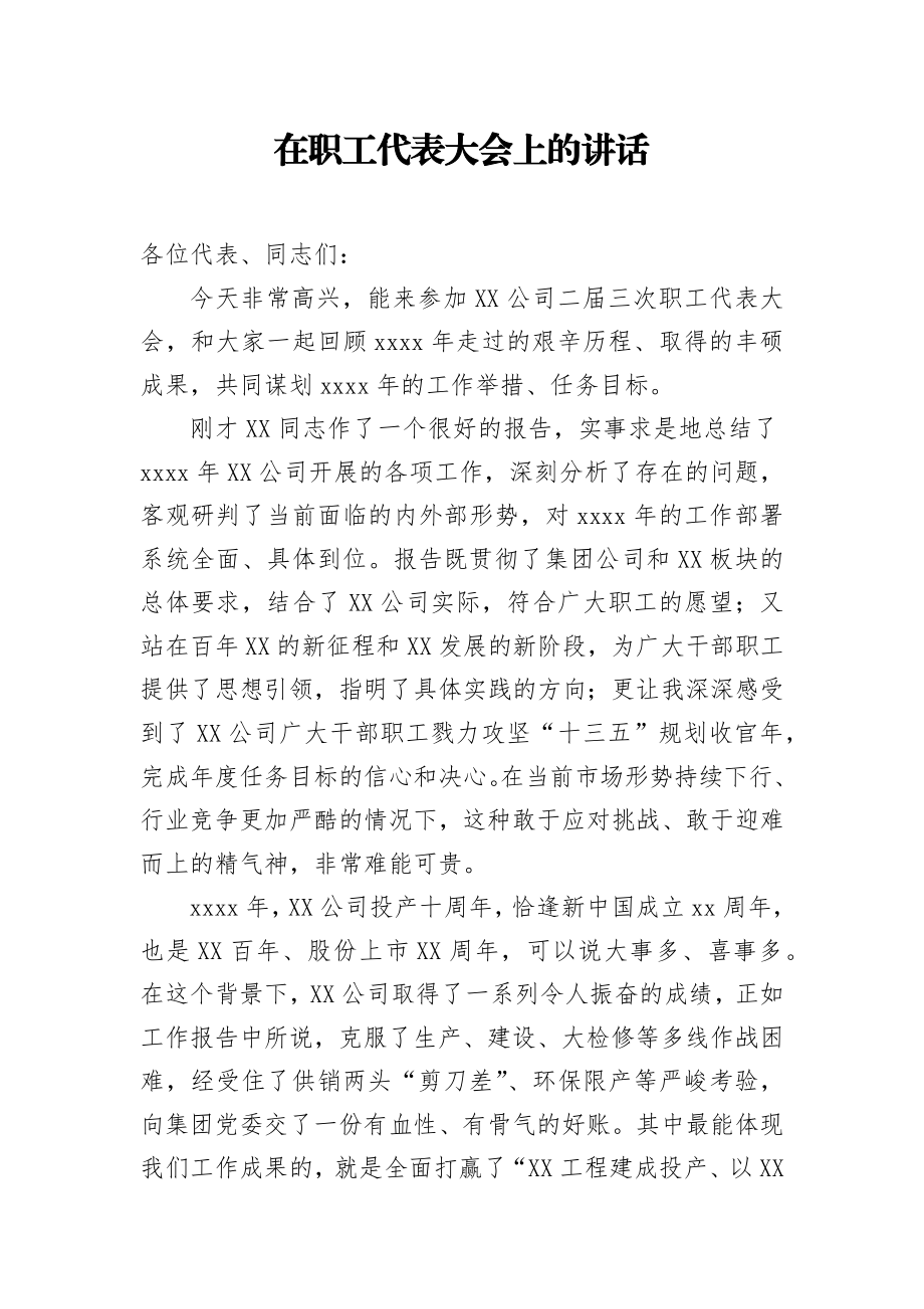 在职工代表大会上的讲话.docx_第1页