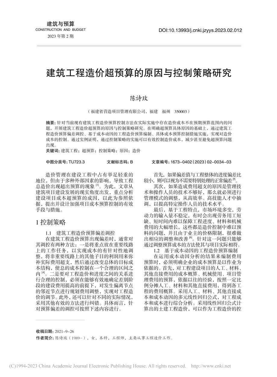 建筑工程造价超预算的原因与控制策略研究_陈诗玫.pdf_第1页