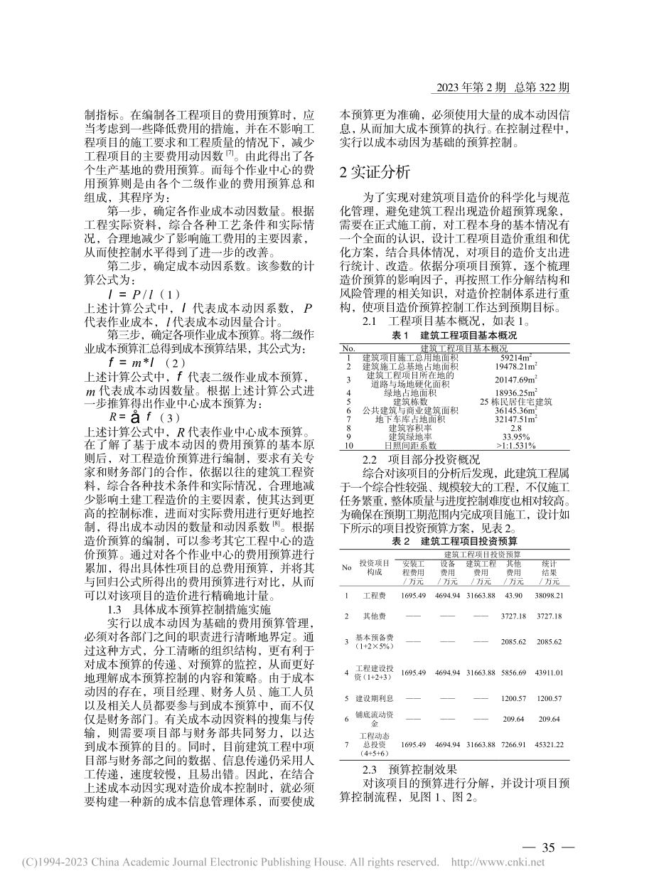 建筑工程造价超预算的原因与控制策略研究_陈诗玫.pdf_第2页