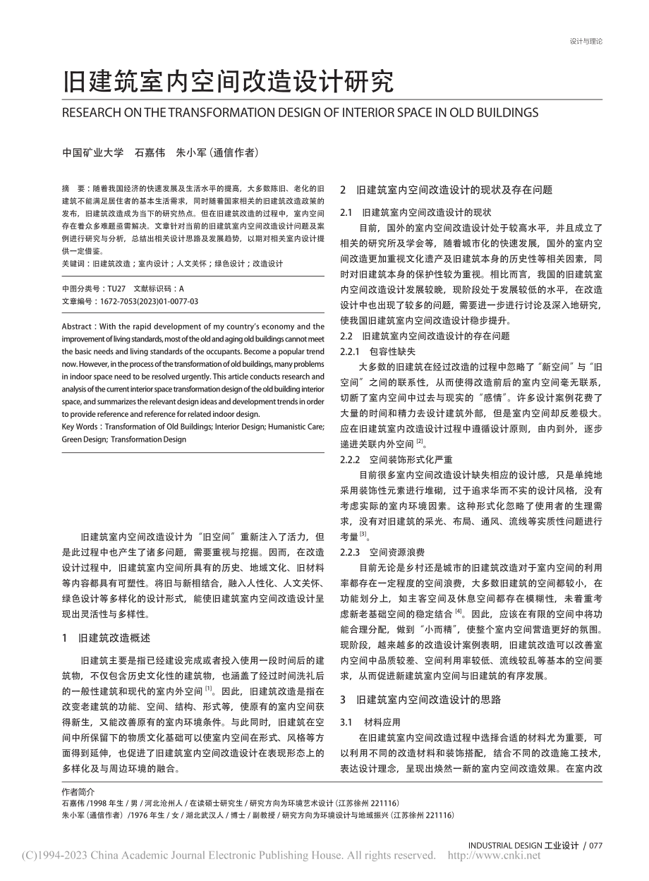 旧建筑室内空间改造设计研究_石嘉伟.pdf_第1页