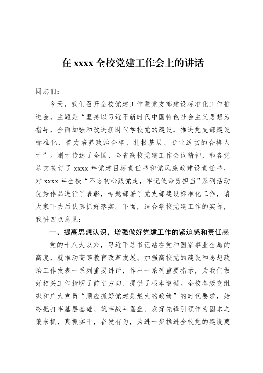 20200721在2020全校党建工作会上的讲话.doc_第1页