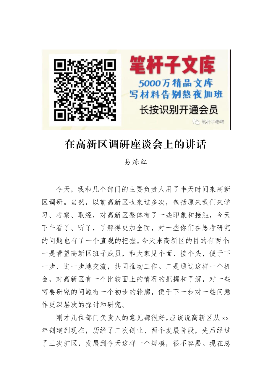 易炼红：在高新区调研座谈会上的讲话.docx_第1页