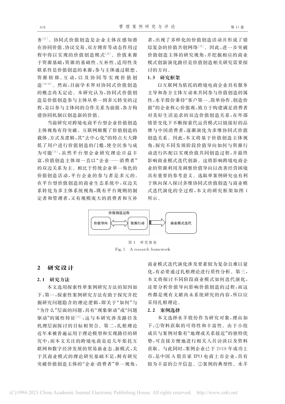 跨境电商平台型企业多维协同...基于水羊股份的纵向案例研究_唐红涛.pdf_第3页