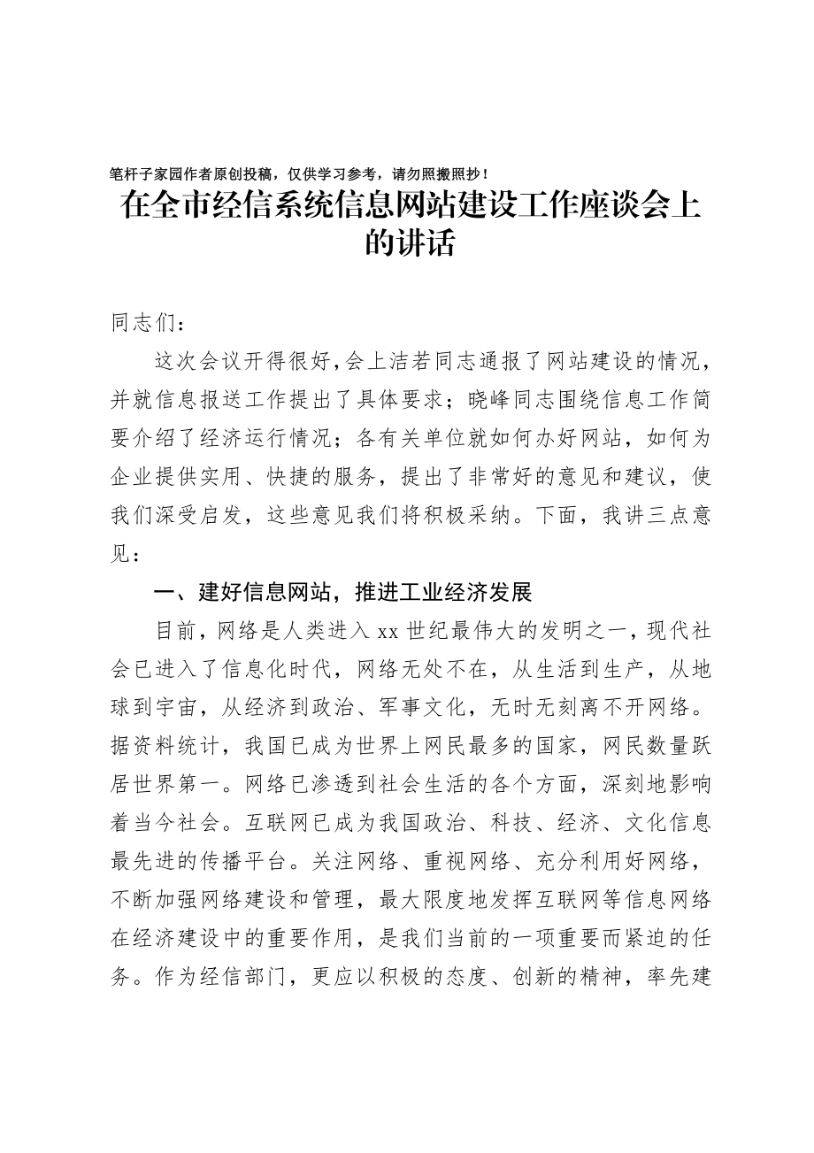 20201017在全市经信系统信息网站建设工作座谈会上的讲话.doc_第1页