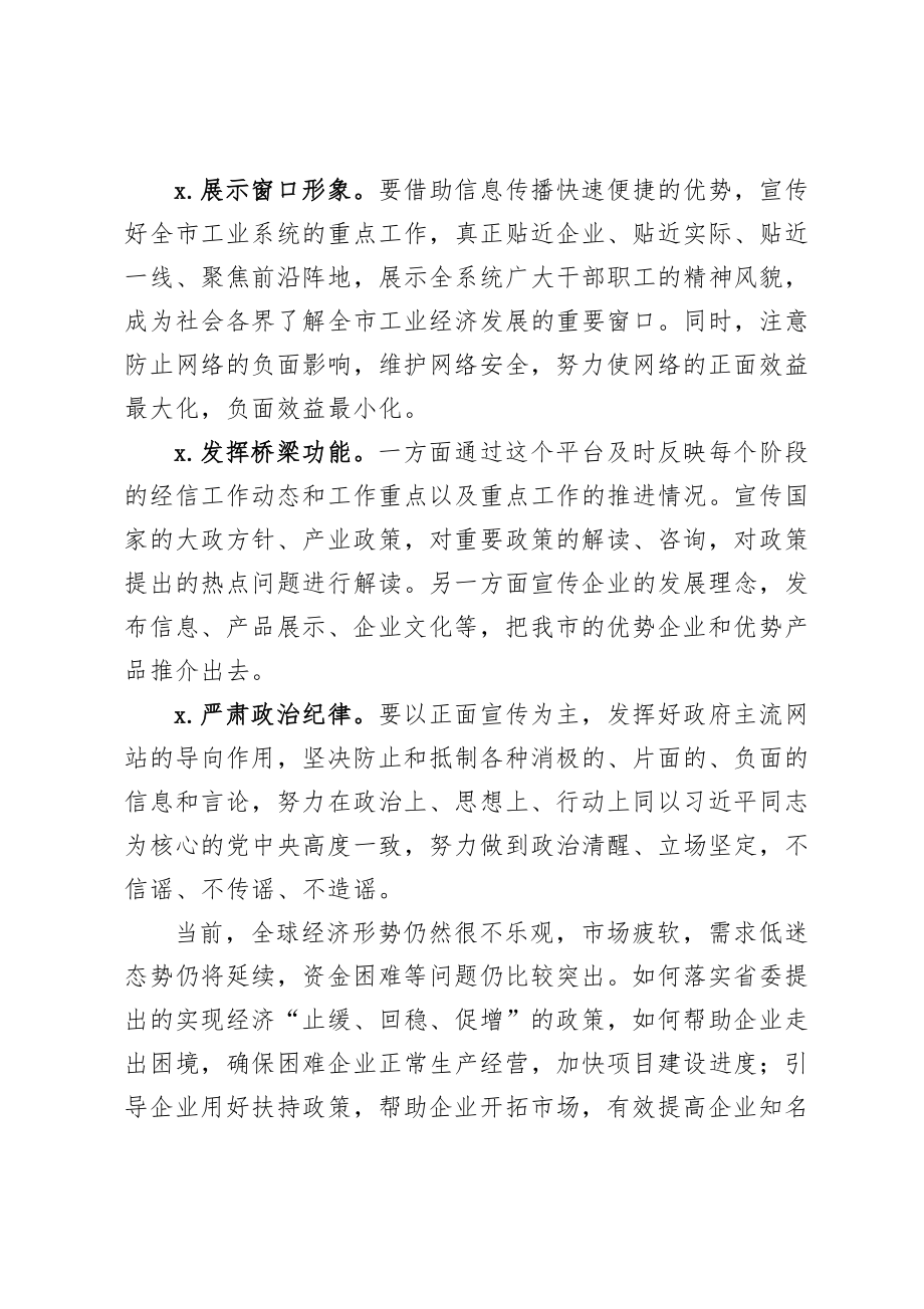 20201017在全市经信系统信息网站建设工作座谈会上的讲话.doc_第3页