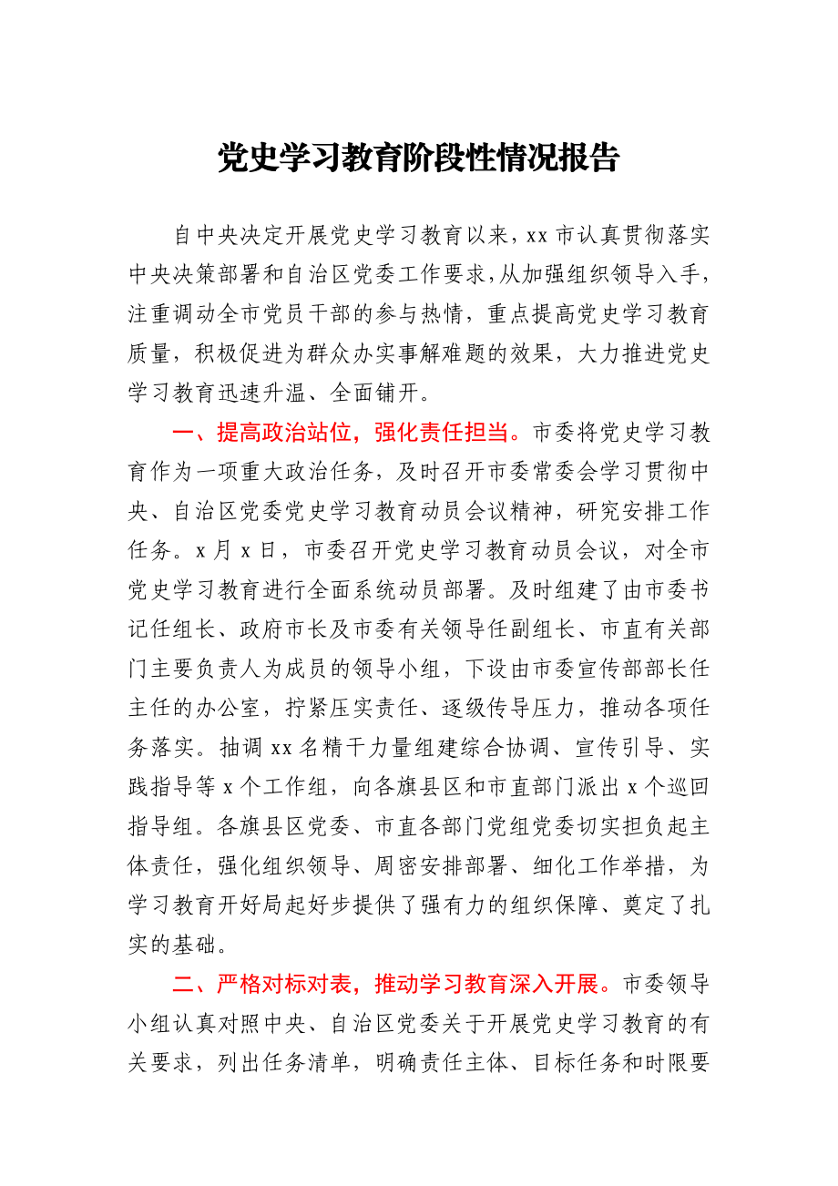 党史学习教育阶段性情况报告(范文).docx_第1页