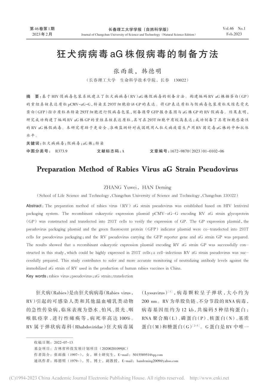 狂犬病病毒aG株假病毒的制备方法_张雨薇.pdf_第1页