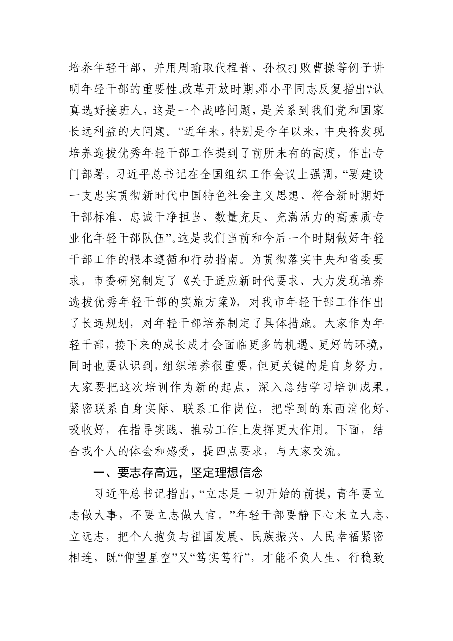 在全市年轻干部培训班座谈交流会上的讲话.docx_第2页