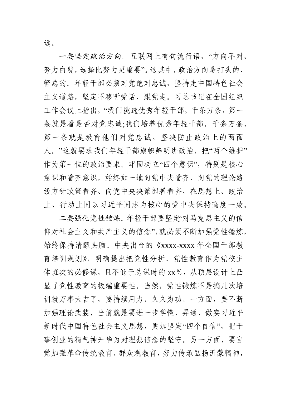 在全市年轻干部培训班座谈交流会上的讲话.docx_第3页