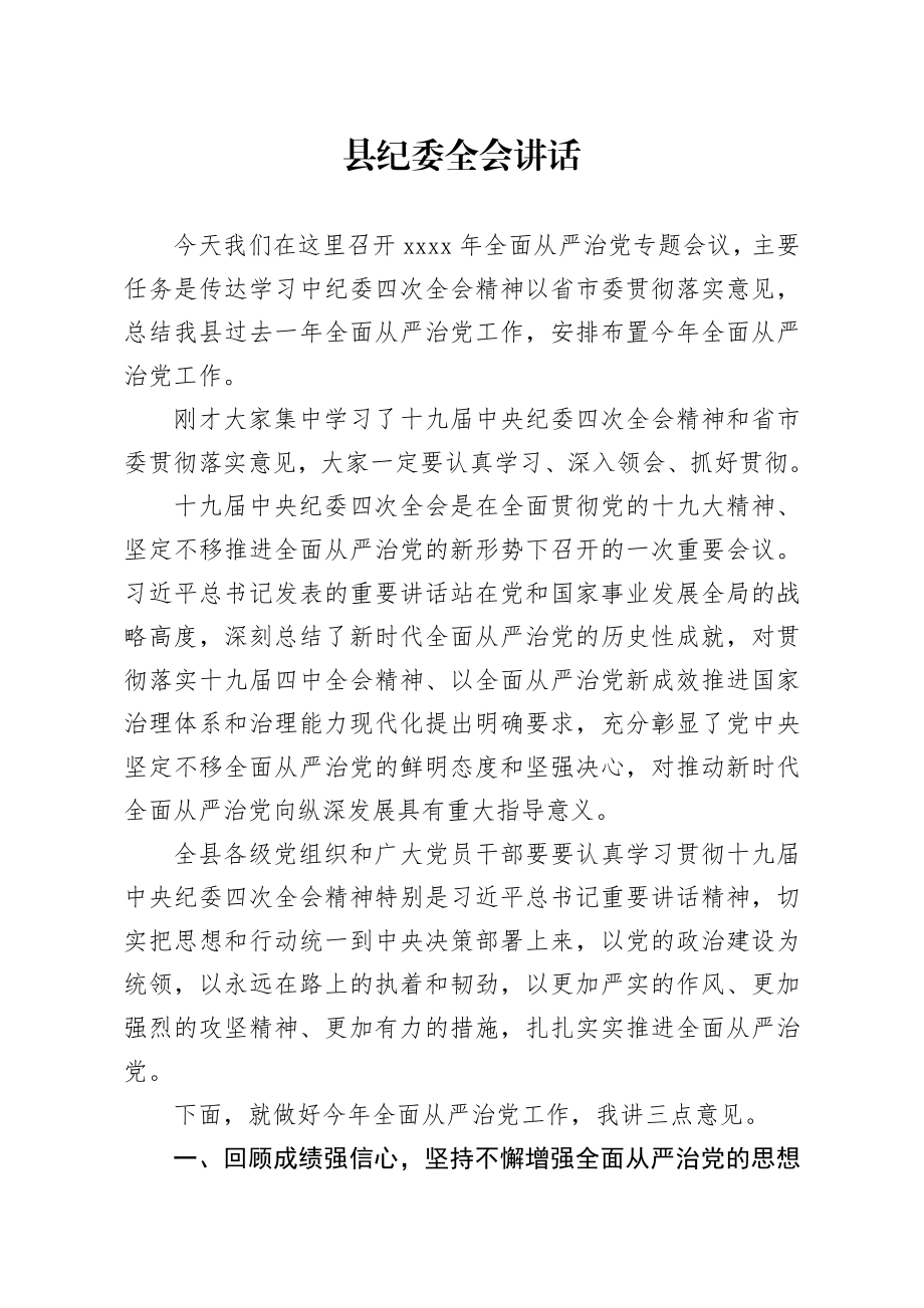 20200210笔友分享县纪委全会讲话.docx_第1页