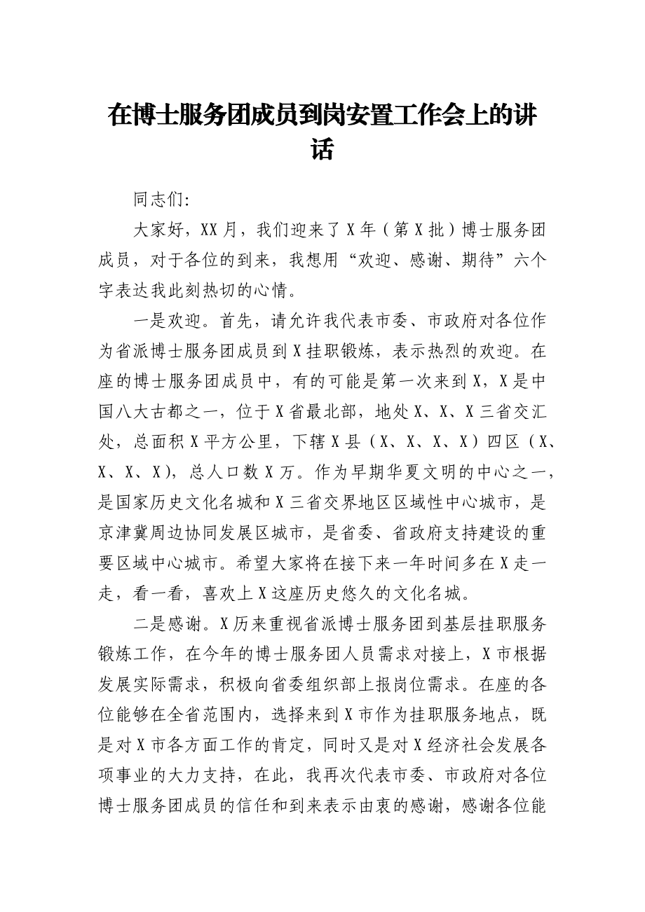 在博士服务团成员到岗安置工作会上的讲话.docx_第1页