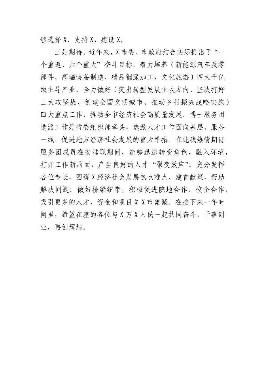 在博士服务团成员到岗安置工作会上的讲话.docx_第2页