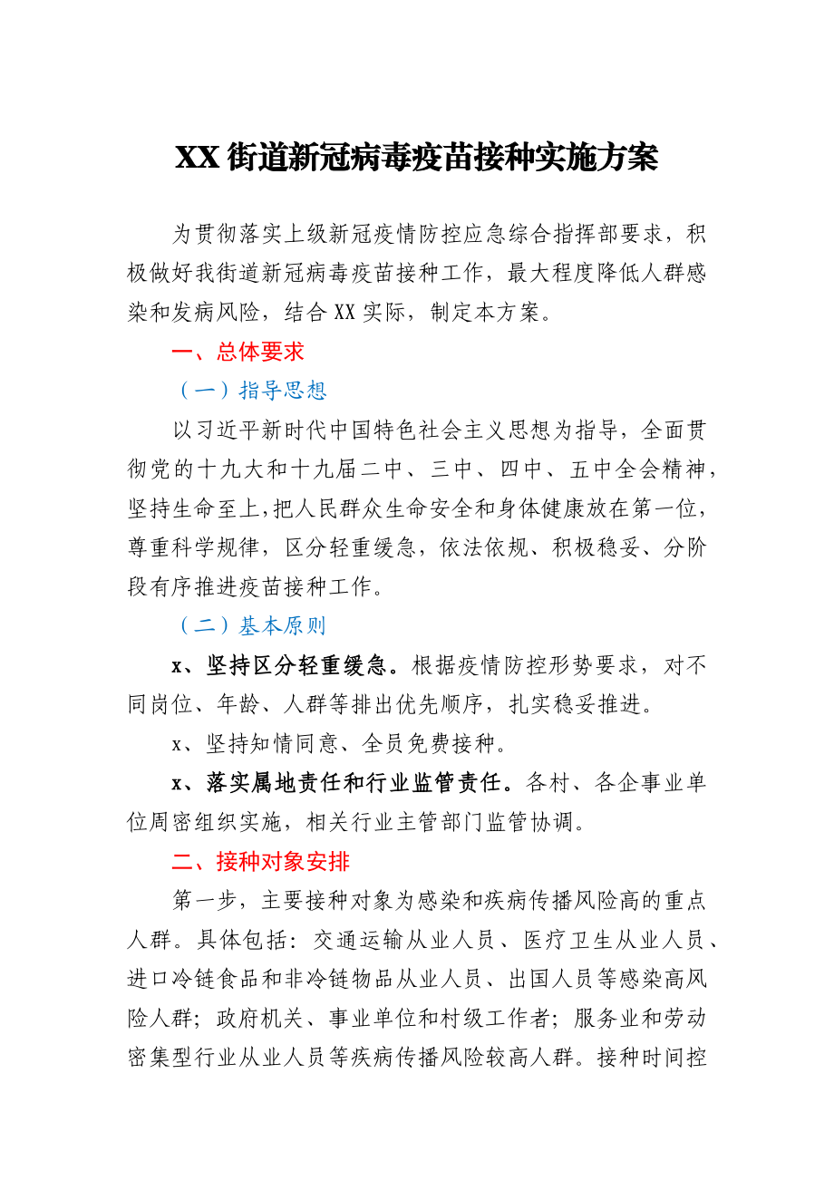 XX街道新冠病毒疫苗接种实施方案.docx_第1页