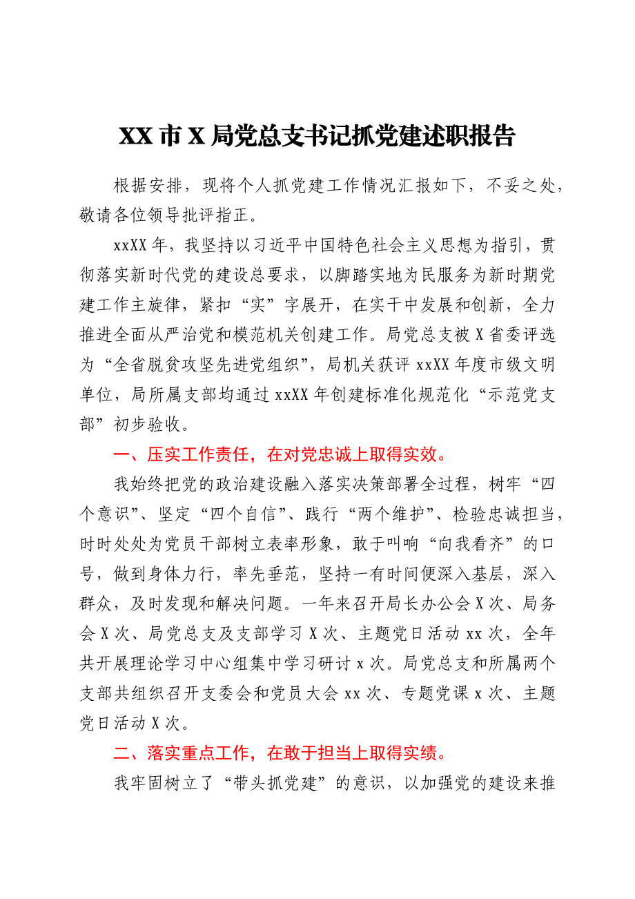 XX市X局党总支书记抓党建述职报告.docx_第1页