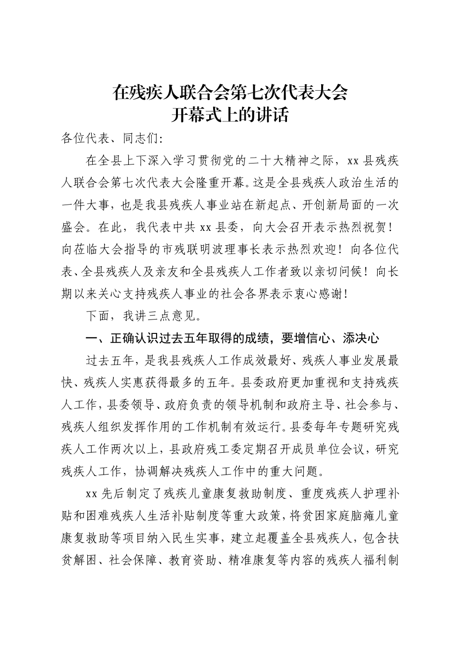 在残疾人联合会第七次代表大会开幕式上的讲话.docx_第1页