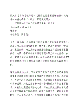 在州政协十二届六次会议开幕会上的讲话.docx