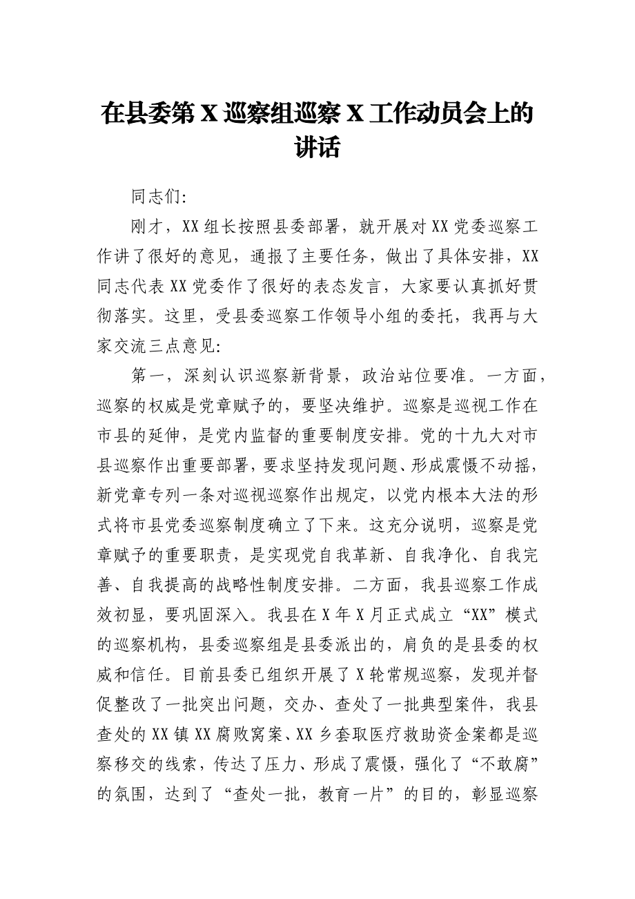 在县委第X巡察组巡察X工作动员会上的讲话.docx_第1页