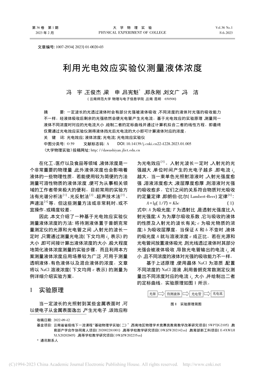 利用光电效应实验仪测量液体浓度_冯宇.pdf_第1页