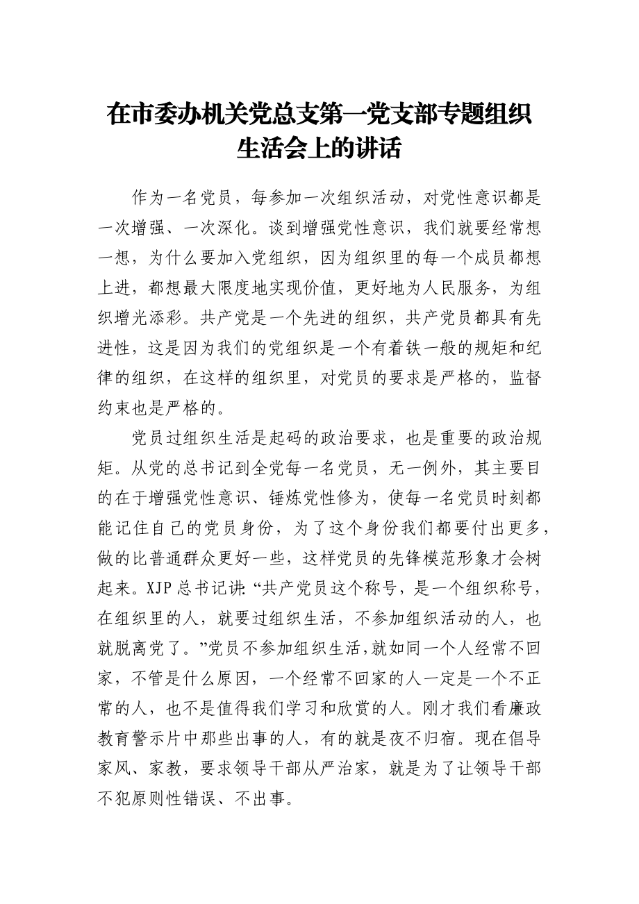 在市委办机关党总支第一党支部专题组织生活会上的讲话.docx_第1页