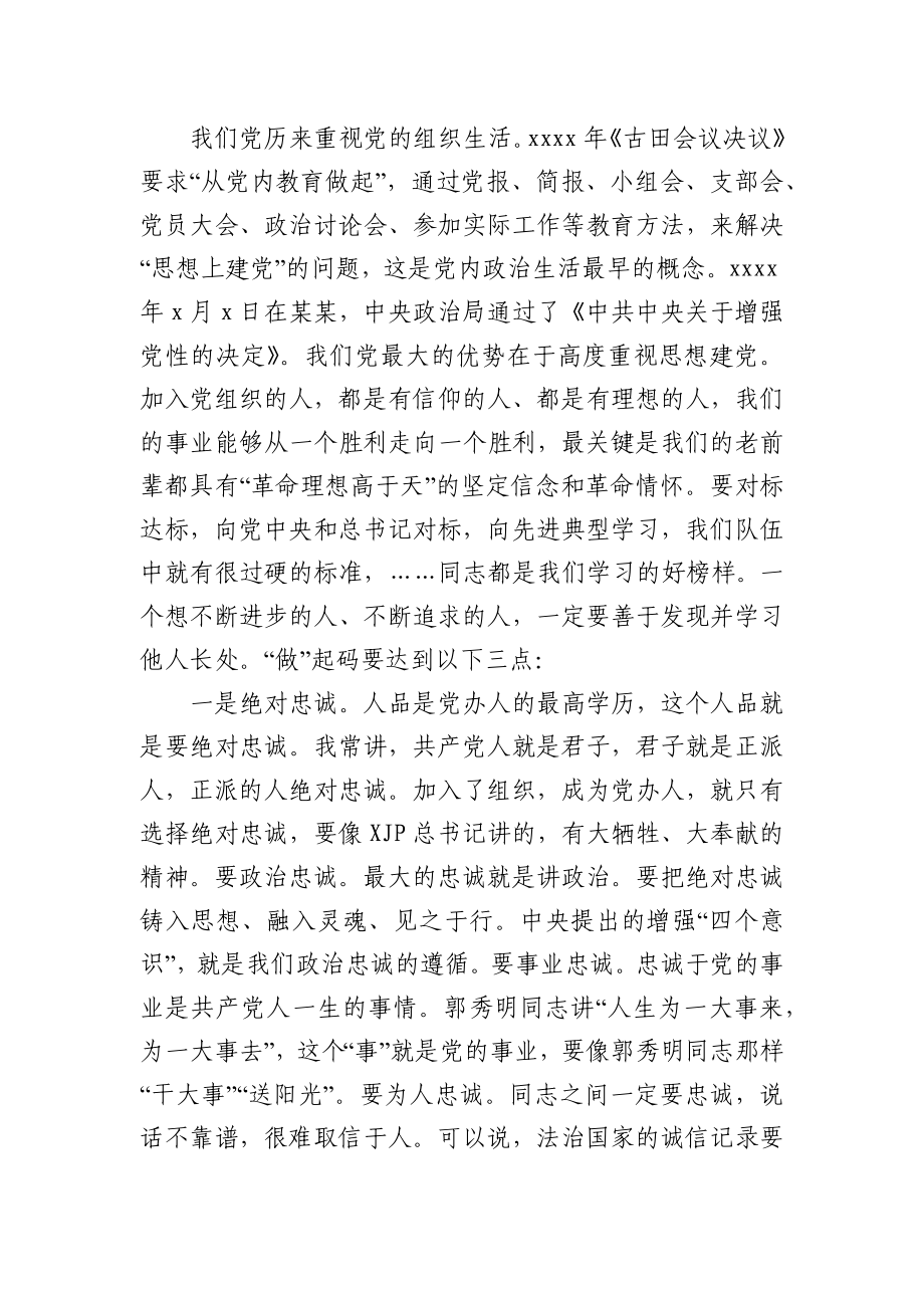 在市委办机关党总支第一党支部专题组织生活会上的讲话.docx_第2页