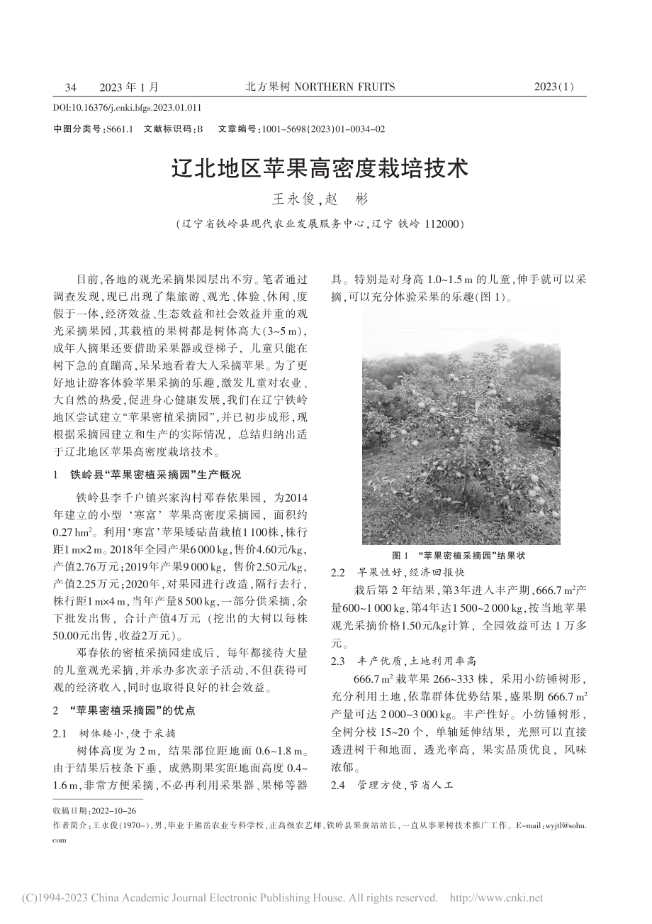 辽北地区苹果高密度栽培技术_王永俊.pdf_第1页