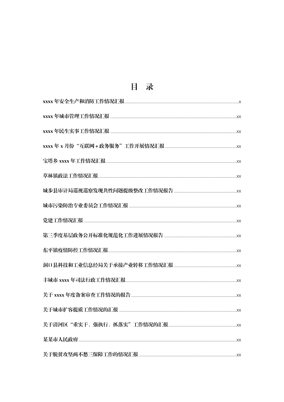 文汇1421—专题工作汇报汇编56篇18万字.docx_第1页