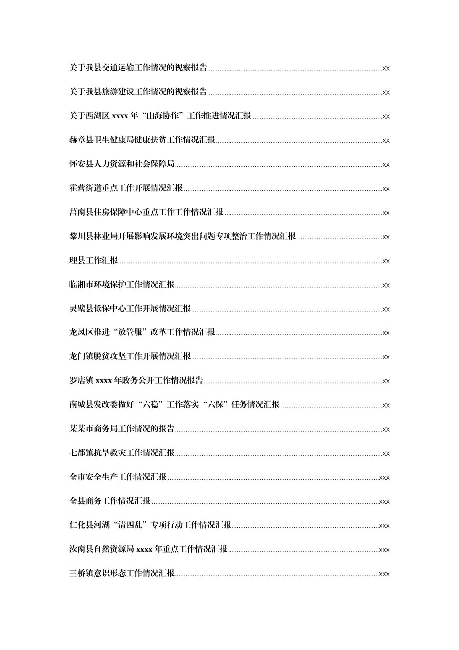 文汇1421—专题工作汇报汇编56篇18万字.docx_第2页