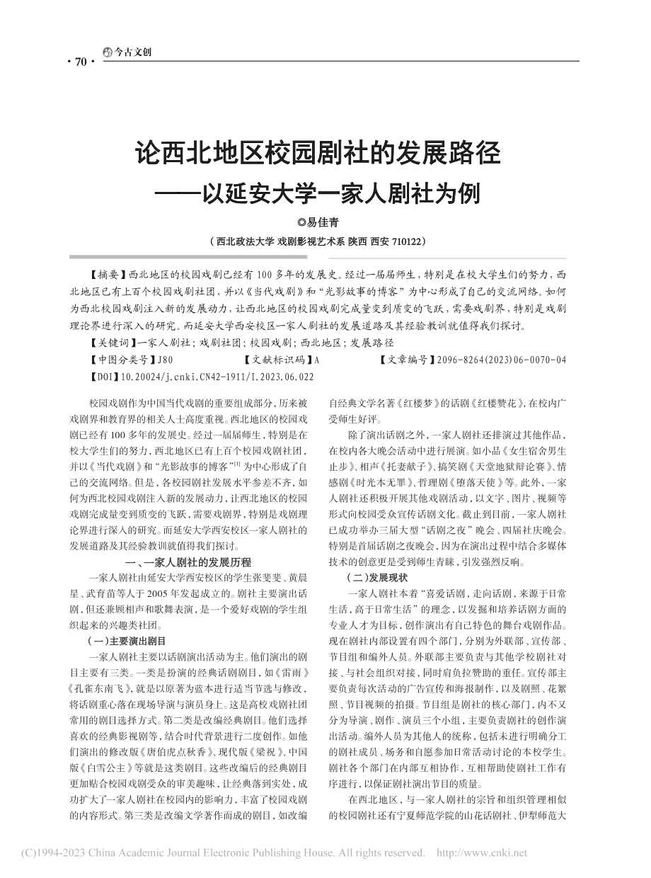 论西北地区校园剧社的发展路...—以延安大学一家人剧社为例_易佳青.pdf_第1页