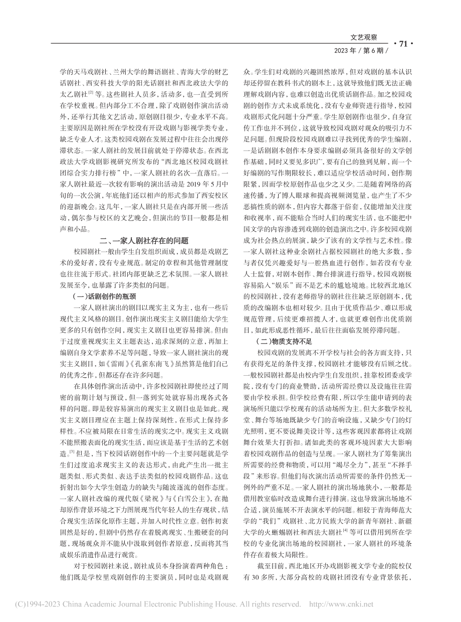 论西北地区校园剧社的发展路...—以延安大学一家人剧社为例_易佳青.pdf_第2页