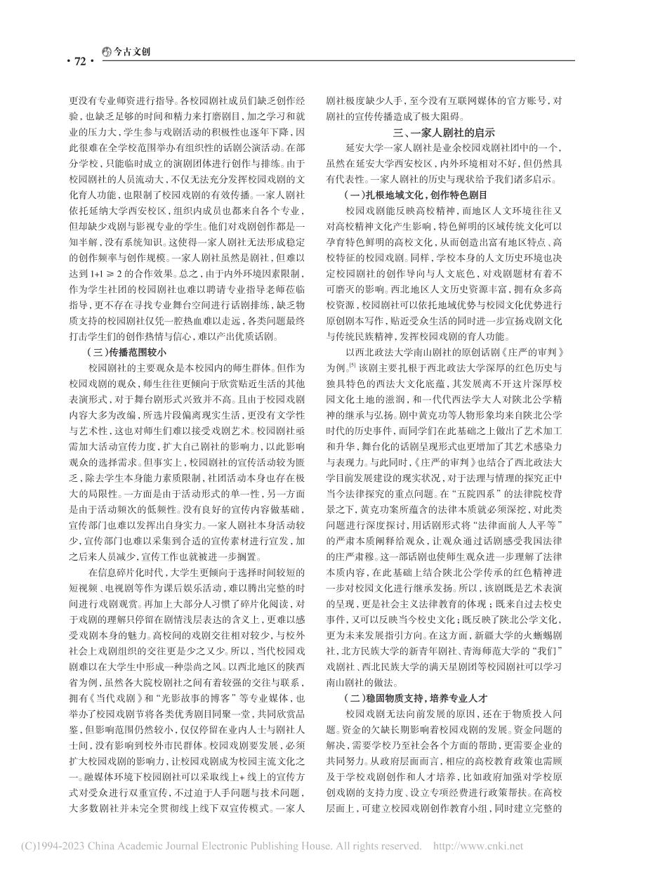 论西北地区校园剧社的发展路...—以延安大学一家人剧社为例_易佳青.pdf_第3页