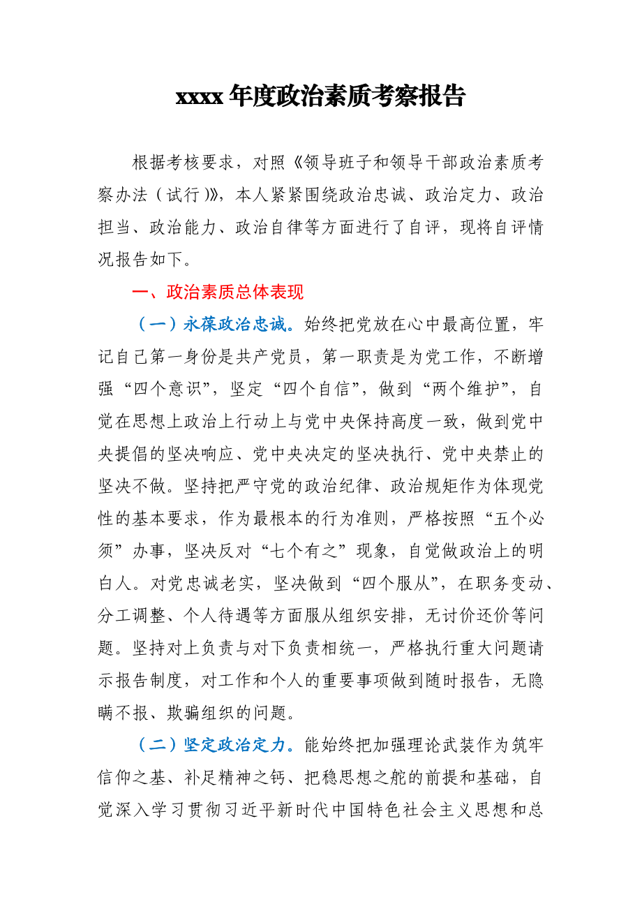 2020年度政治素质考察报告.docx_第1页