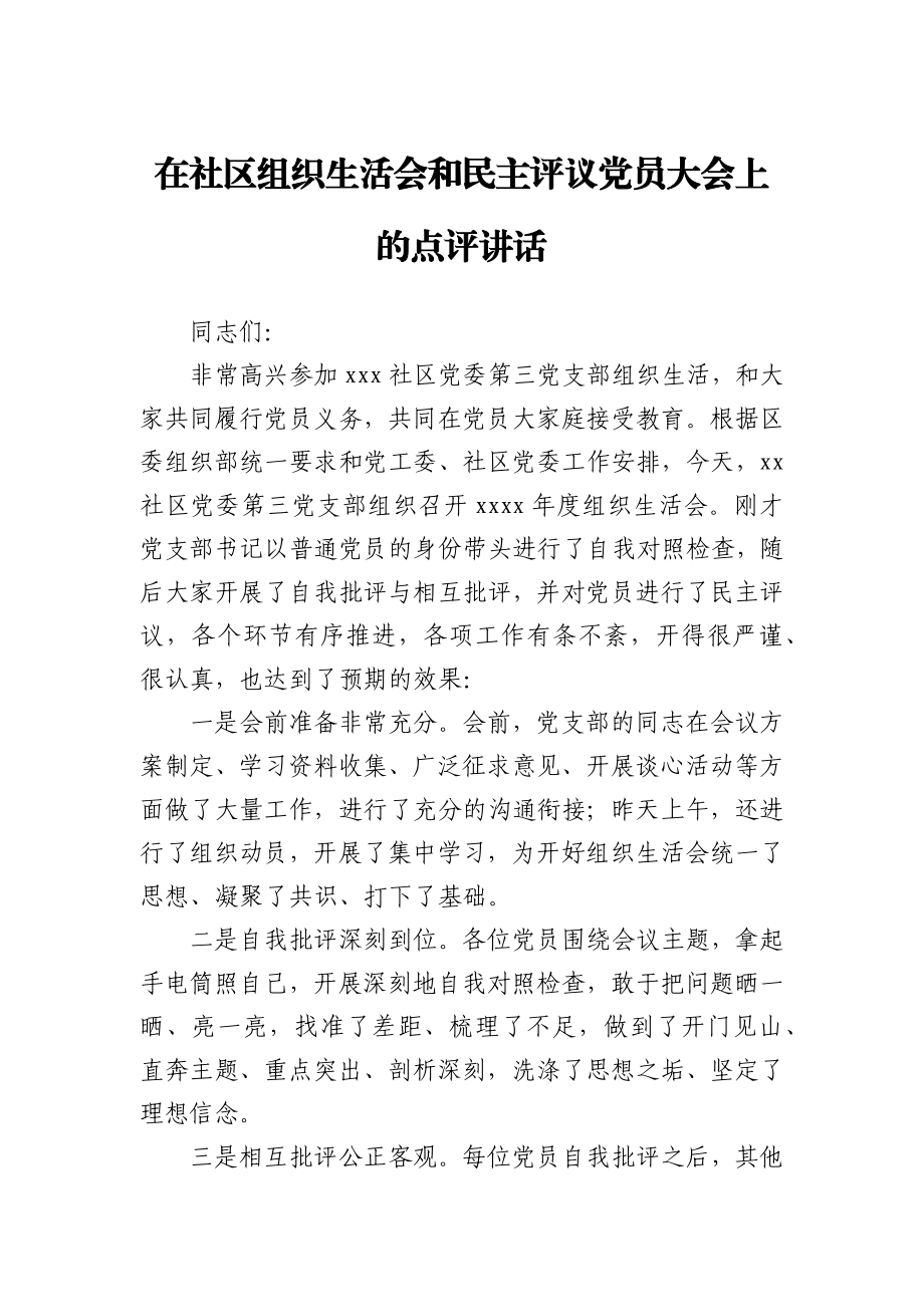 在组织生活会和民主评议党员大会上的点评讲话.docx_第1页