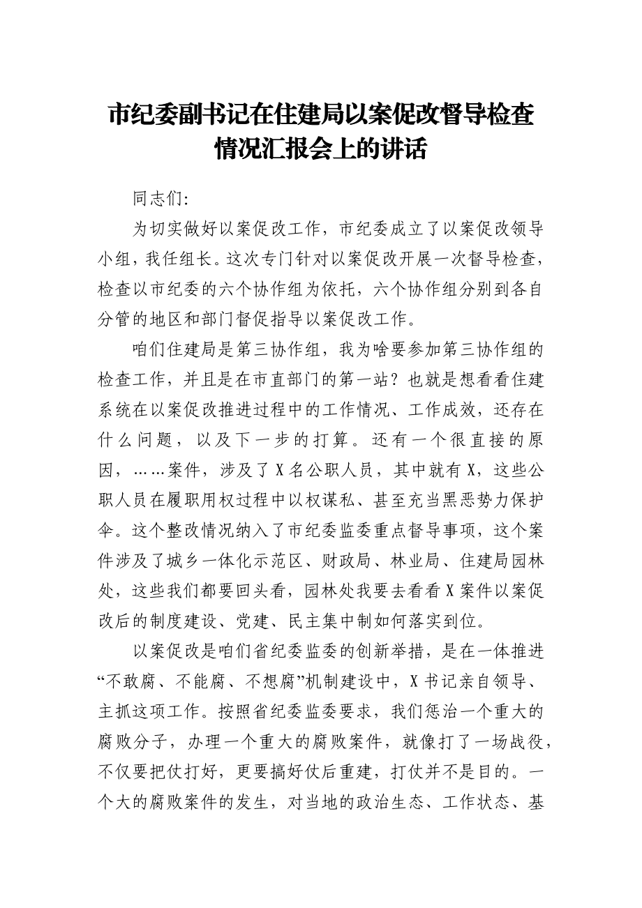 市纪委副书记在住建局以案促改督导检查情况汇报会上的讲话2.docx_第1页