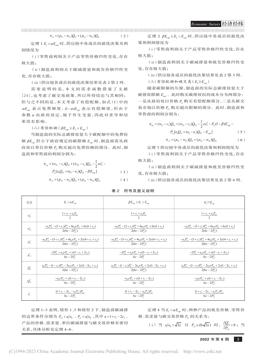 考虑有偿配额和碳交易的供应链碳减排决策研究_尚文芳.pdf_第3页