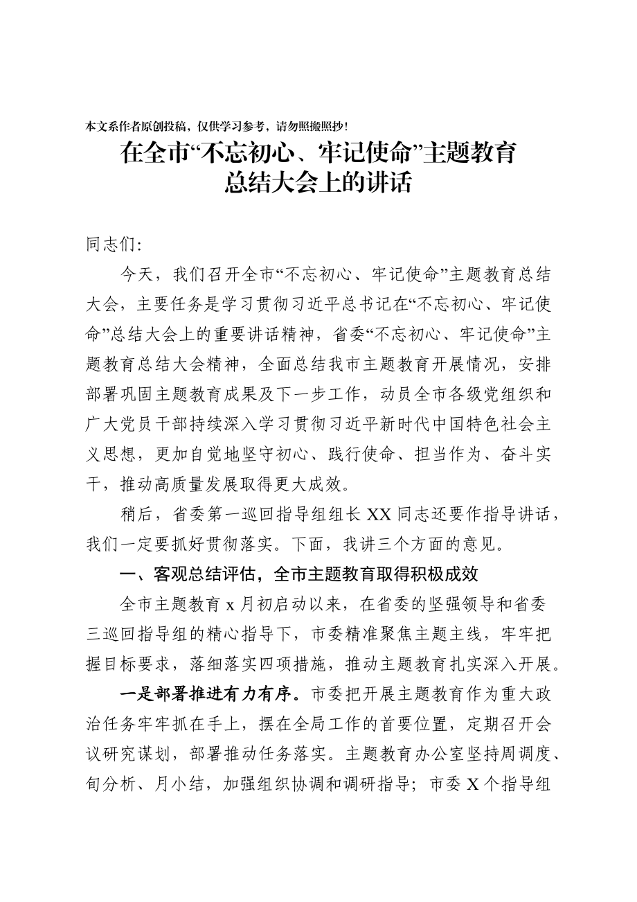 2020011504在全市主题教育总结大会上的讲话.docx_第1页