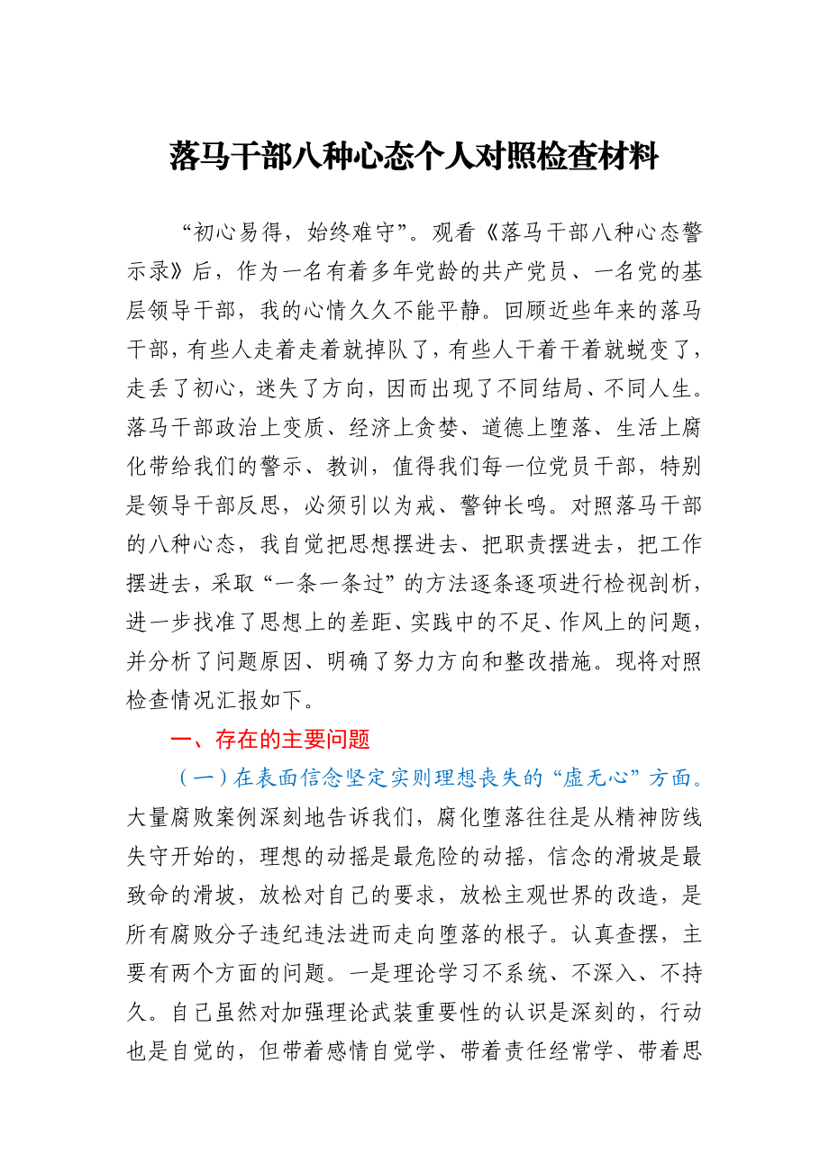 落马干部八种心态个人对照检查材料.docx_第1页