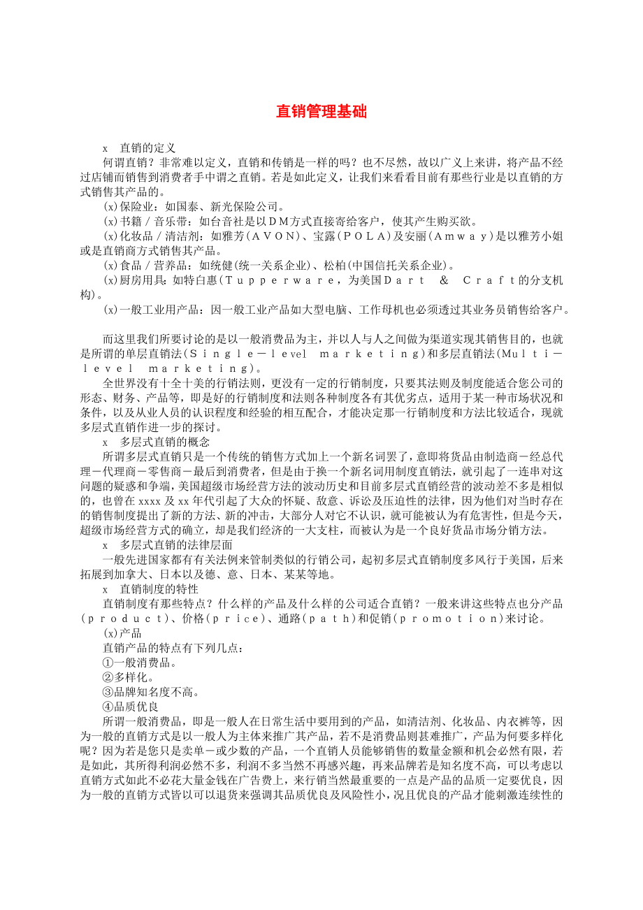 直销管理基础.docx_第1页