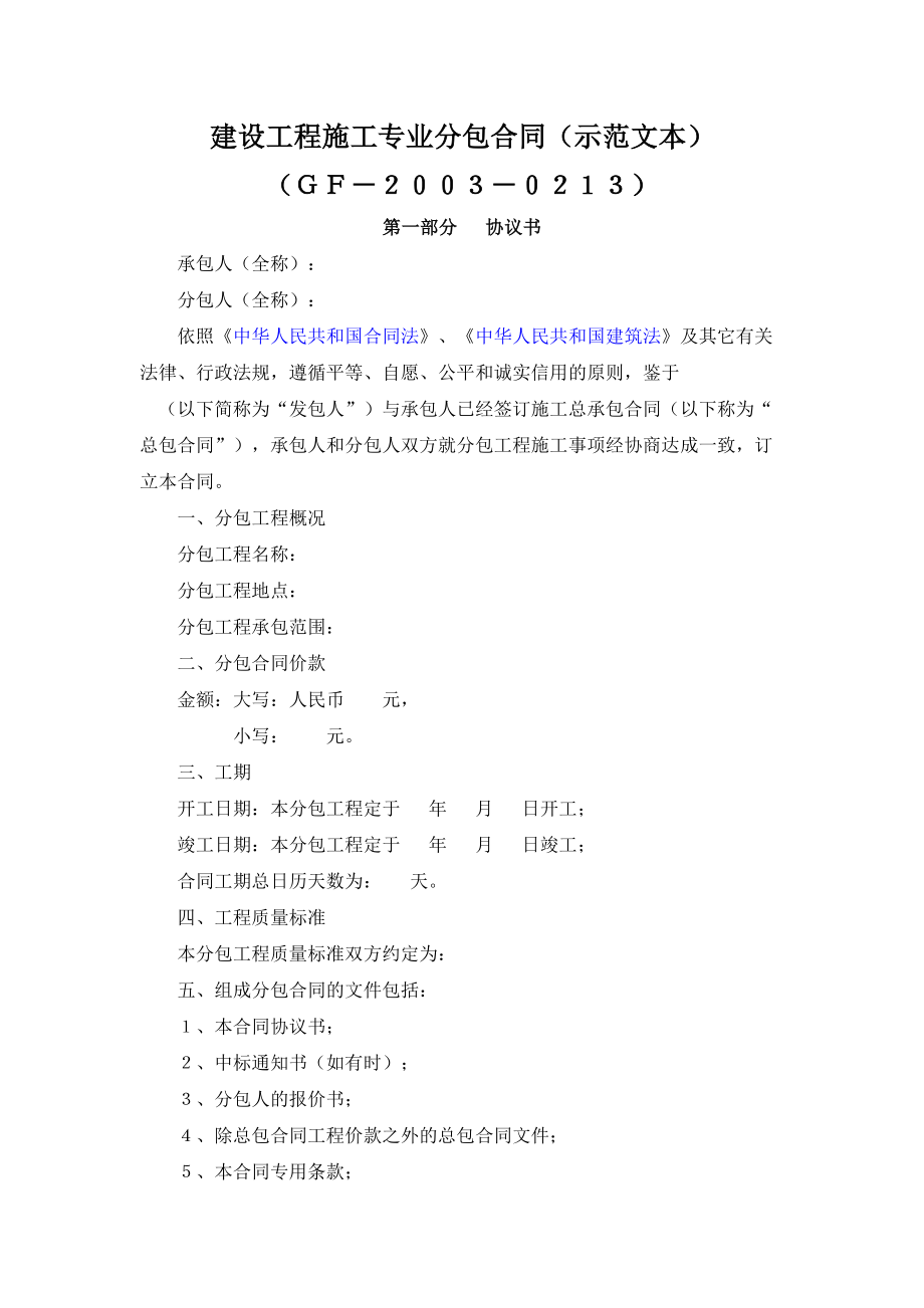 建设工程施工专业分包合同（示范文本）.doc_第1页