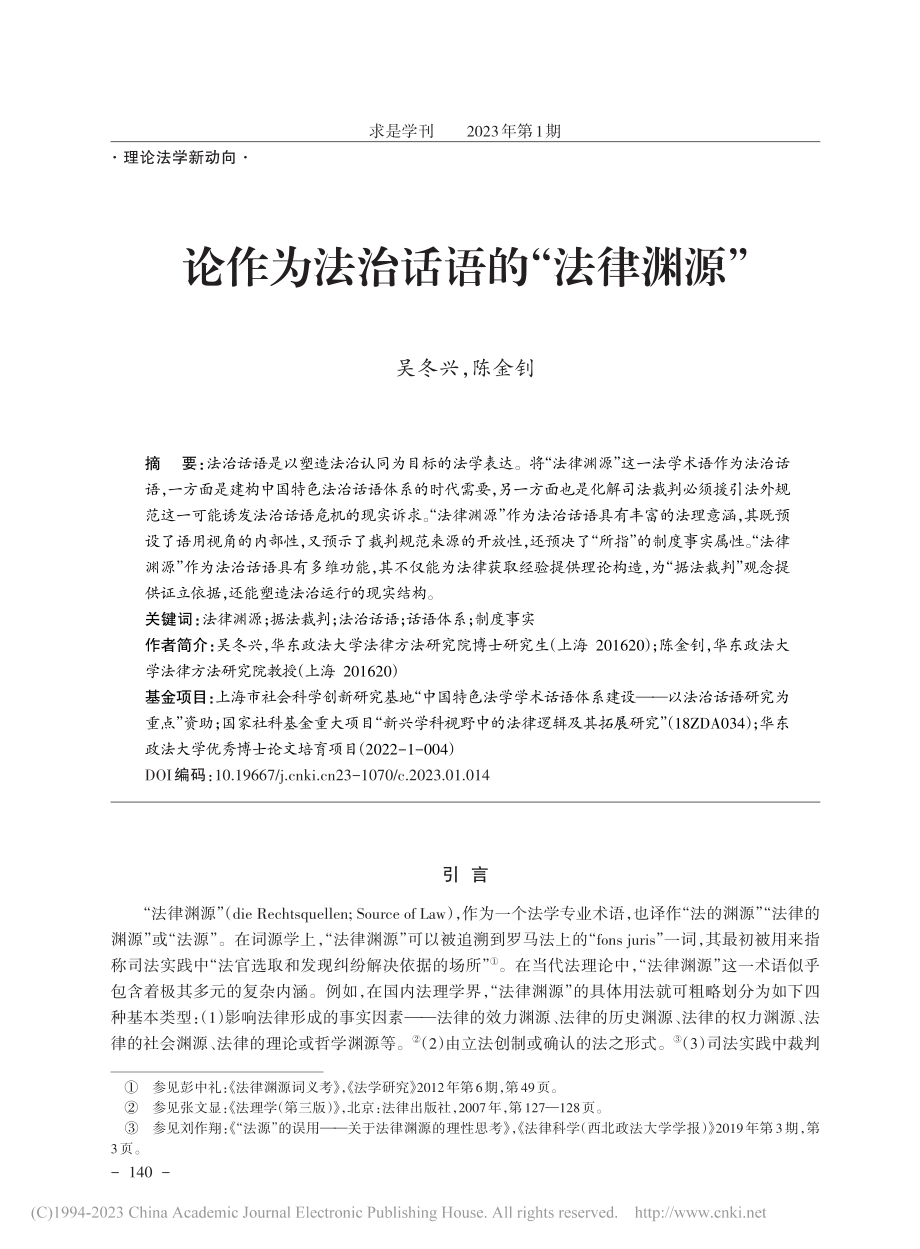 论作为法治话语的“法律渊源”_吴冬兴.pdf_第1页