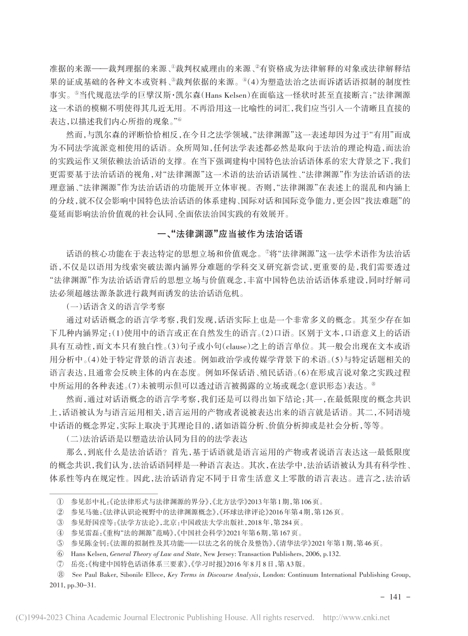 论作为法治话语的“法律渊源”_吴冬兴.pdf_第2页