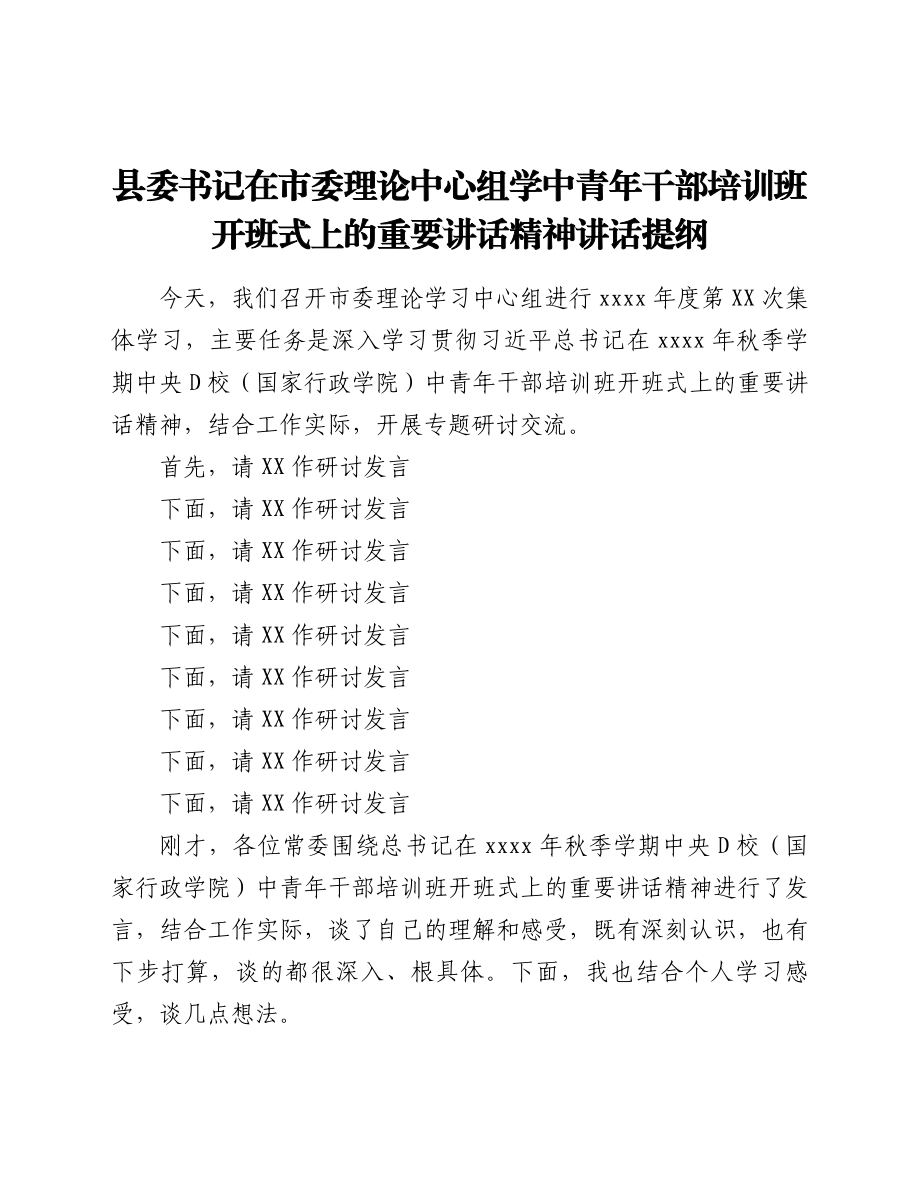 县委书记在市委理论中心组学中青年干部培训班开班式上的重要讲话精神讲话提纲.doc_第1页