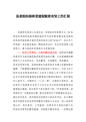 县委组织部抓党建促脱贫攻坚工作汇报.docx